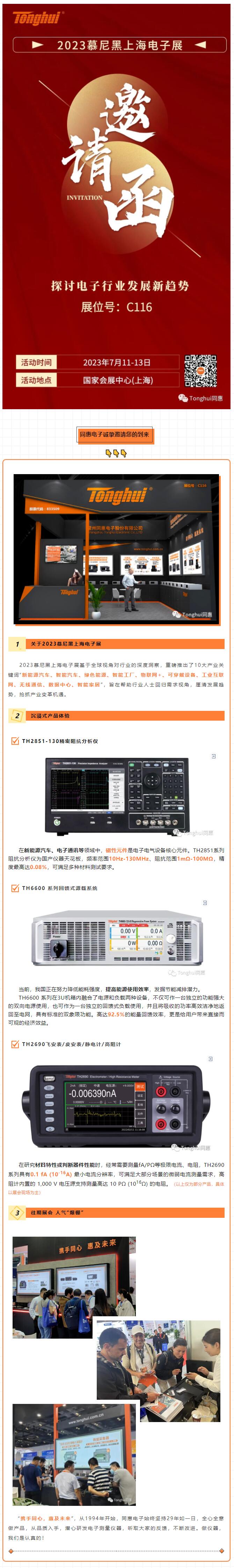 【展會邀請】同惠電子誠邀您參加2023慕尼黑上海電子展.jpg