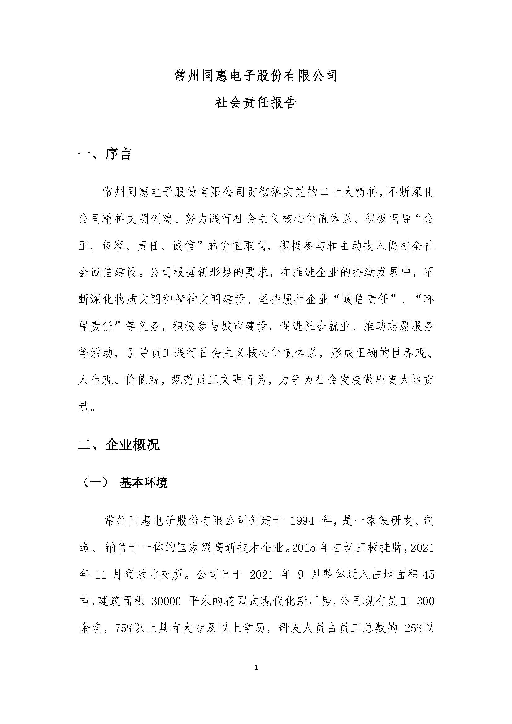 同惠社會責任報告2023新_頁面_03.jpg