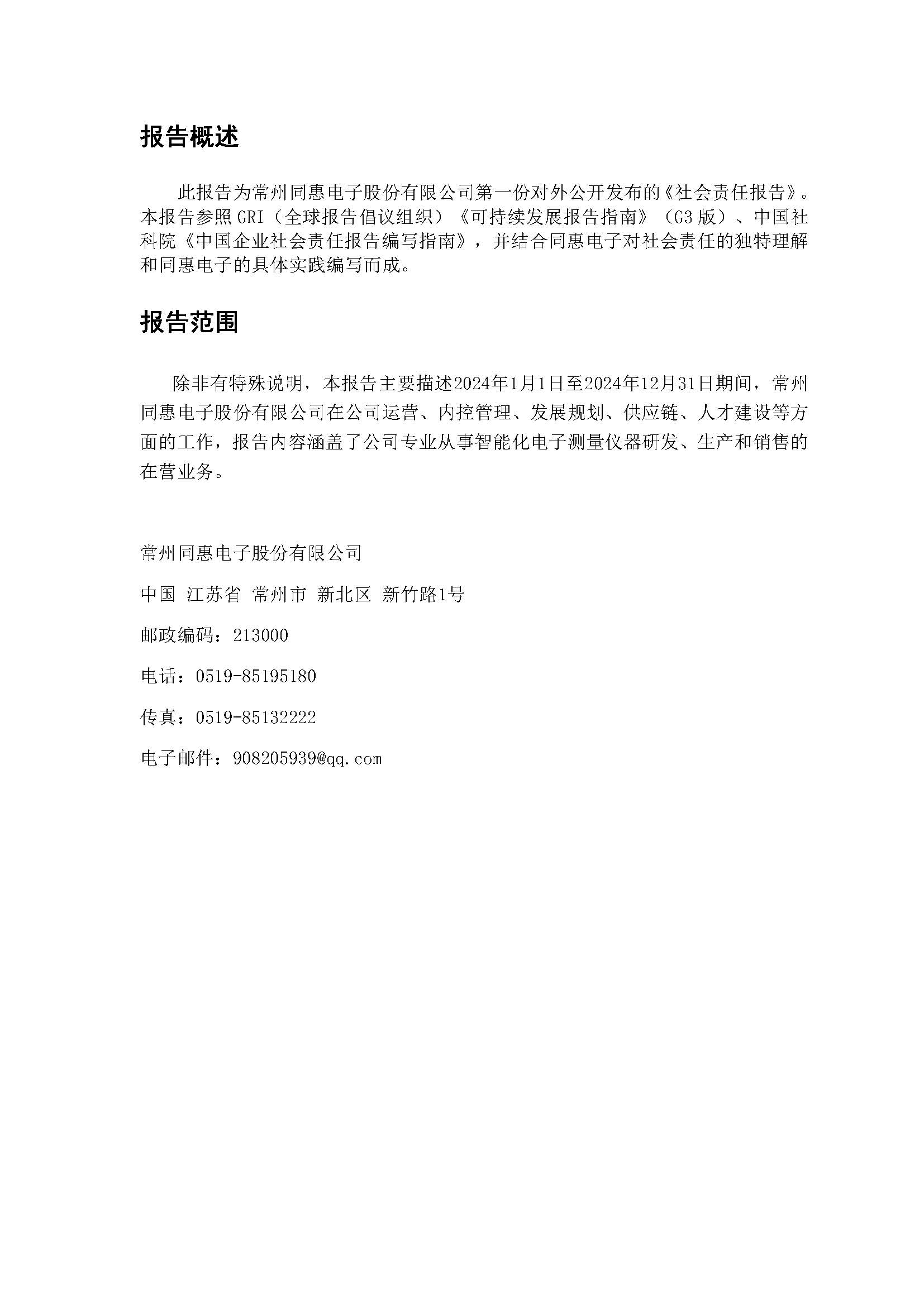 同惠社會責任報告2024新_頁面_02.jpg