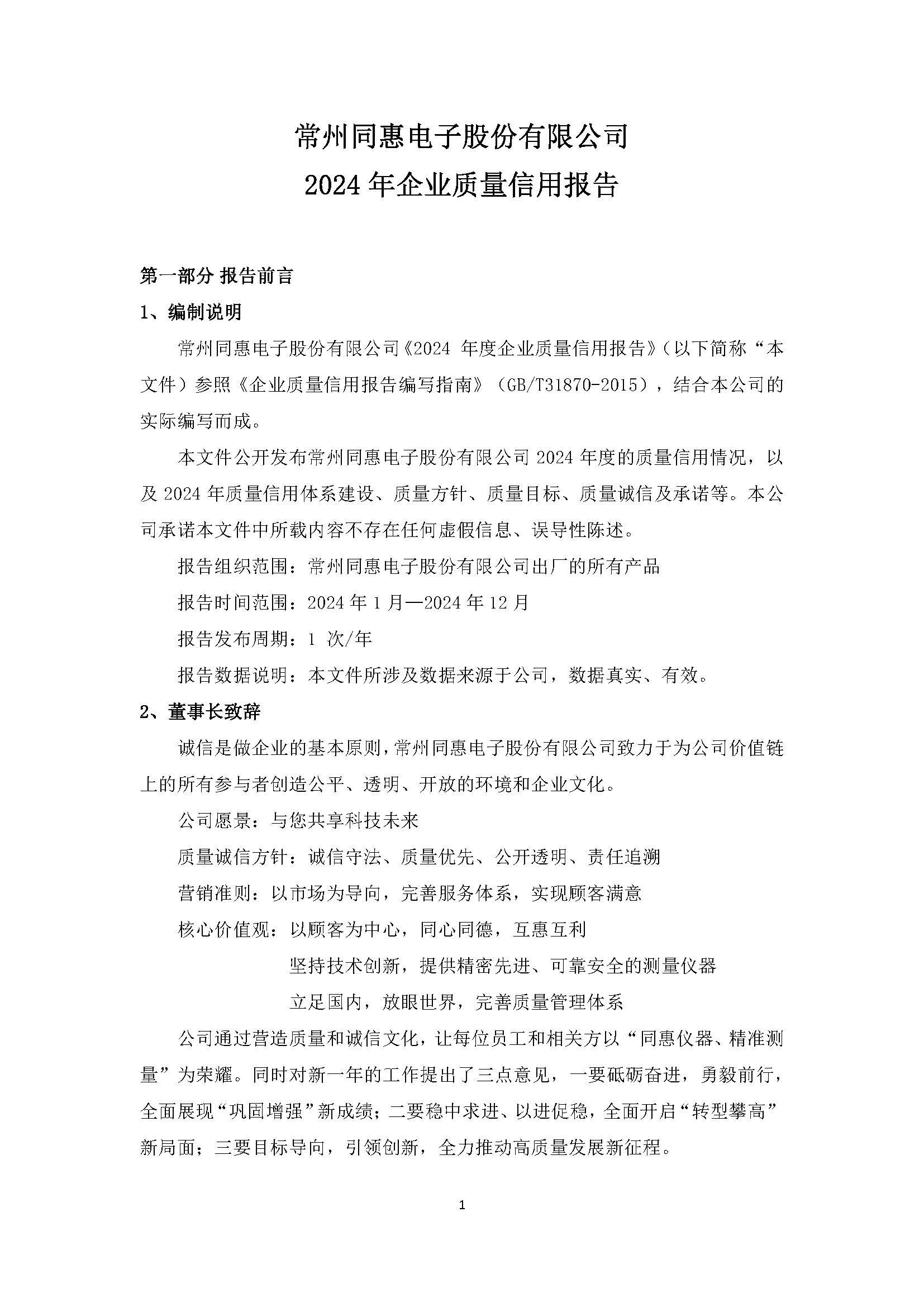 5、2024企業質量信用報告新_頁面_1.jpg