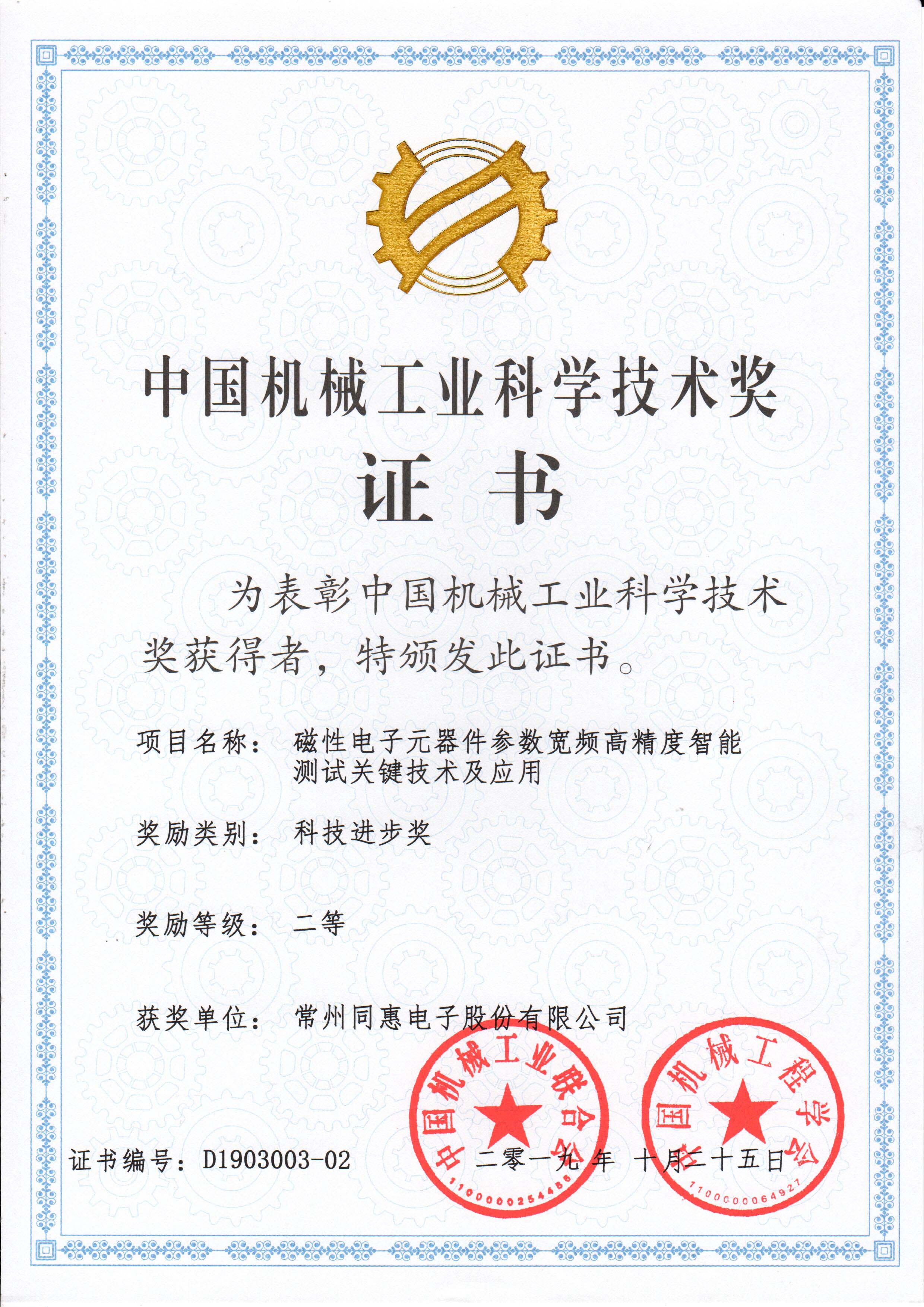 2019機(jī)械工業(yè)聯(lián)合會科技進(jìn)步二等獎（同惠電子）.jpg